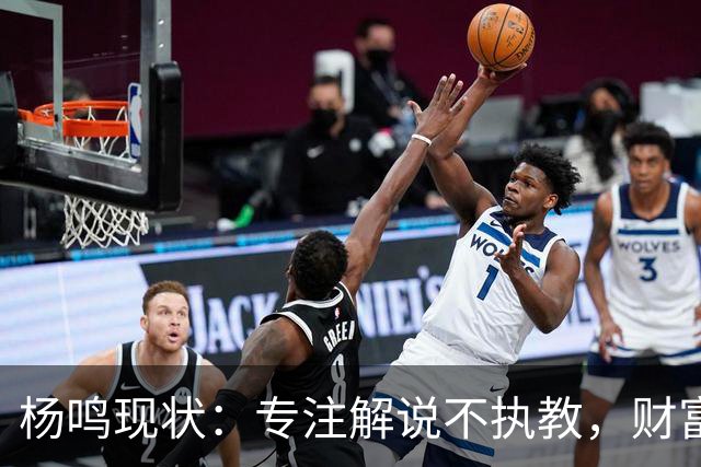 杨鸣现状：专注解说不执教，财富自由四处潇洒，儿子继承天赋颜值