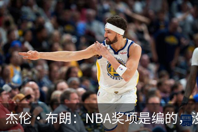 杰伦·布朗：NBA奖项是编的，没人知道评选标准