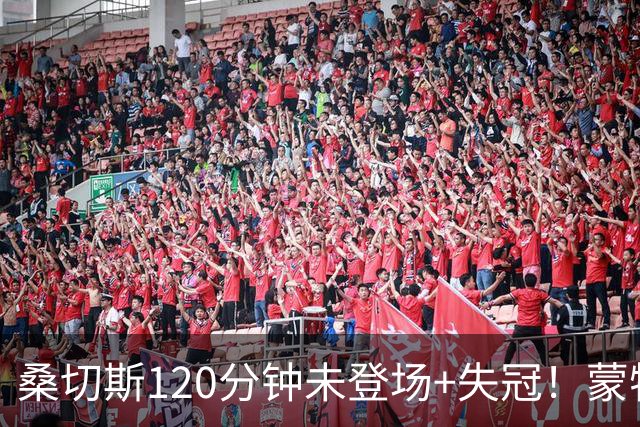 桑切斯120分钟未登场+失冠！蒙特利尔冲击主帅：我们关系没受影响