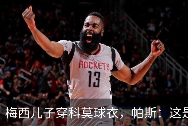 梅西儿子穿科莫球衣，帕斯：这是我们的荣幸，我们每天都在进步