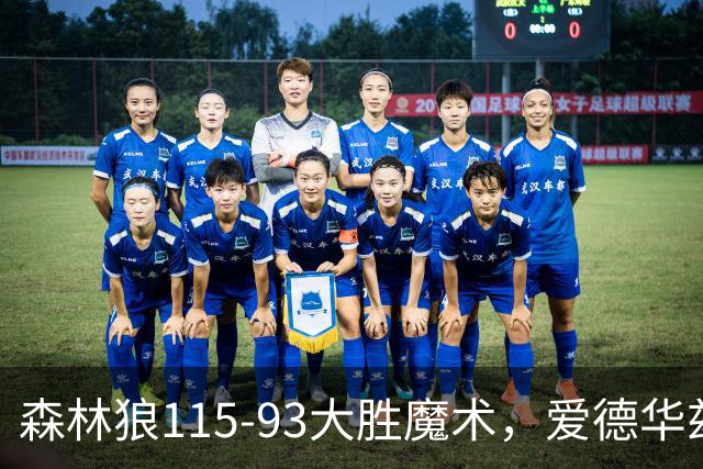 森林狼115-93大胜魔术，爱德华兹15+4+4，鲍尔12+5+5