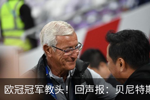 欧冠冠军教头！回声报：贝尼特斯重返安菲尔德，解说红军欧冠比赛