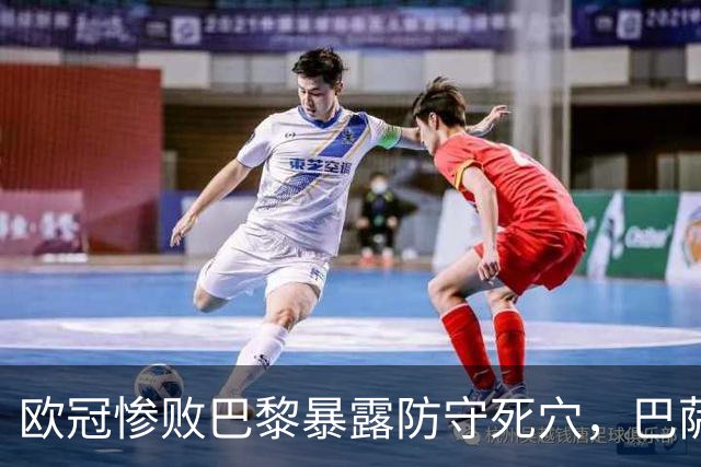 欧冠惨败巴黎暴露防守死穴，巴萨国家德比前夕拉响防线警报