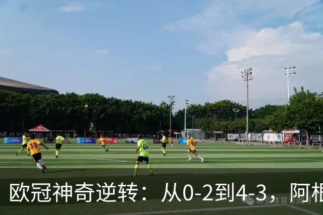 欧冠神奇逆转：从0-2到4-3，阿根廷球星梅开二度，英超豪门欧冠3连胜