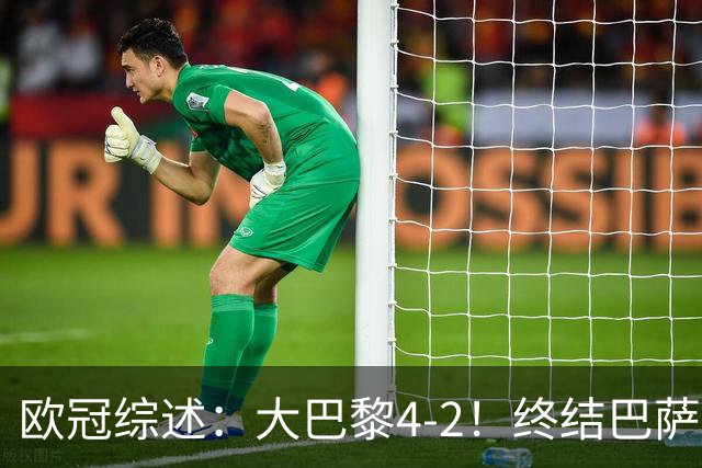 欧冠综述：大巴黎4-2！终结巴萨11连胜，利物浦4-3逆转，曼城5-1