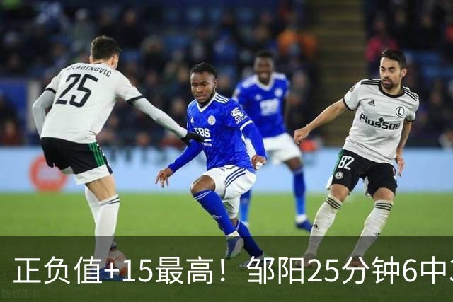 正负值+15最高！邹阳25分钟6中3拿8分9板 另有2帽1断