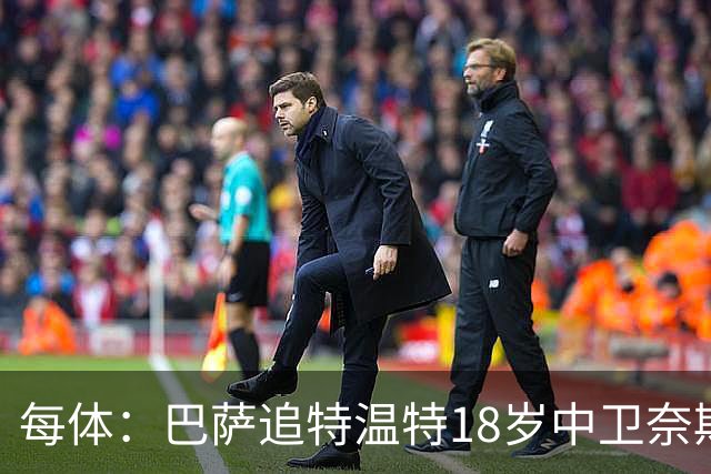 每体：巴萨追特温特18岁中卫奈斯塔德，曼联加入争夺
