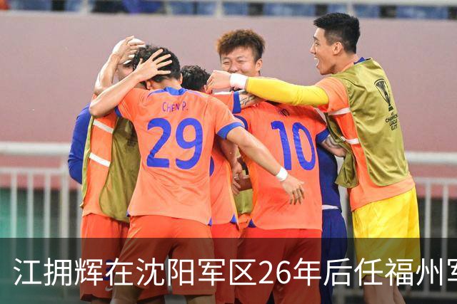 江拥辉在沈阳军区26年后任福州军区司令，因输液反应不幸去世