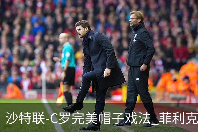 沙特联-C罗完美帽子戏法 菲利克斯助攻大四喜胜利5-3