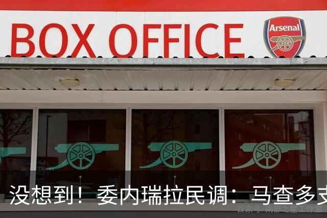 没想到！委内瑞拉民调：马查多支持率52%遥遥领先，代总统仅19%！