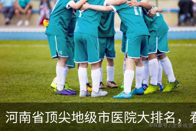 河南省顶尖地级市医院大排名，看看有没有你们城市上榜！