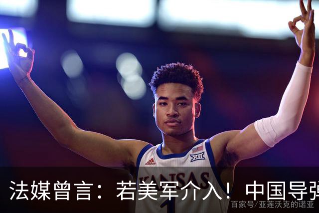 法媒曾言：若美军介入！中国导弹将摧毁40亿美元资产！包括F22