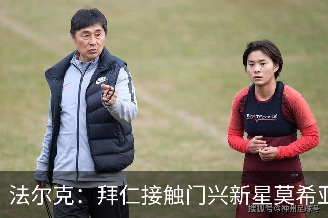 法尔克：拜仁接触门兴新星莫希亚，身价1700万但拜仁需付更多费用