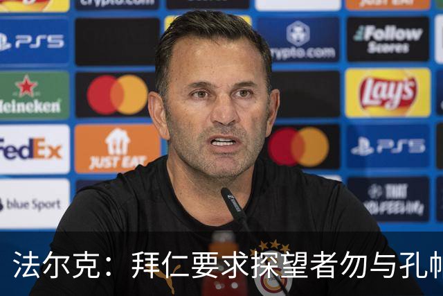 法尔克：拜仁要求探望者勿与孔帕尼谈足球，让他专心康复