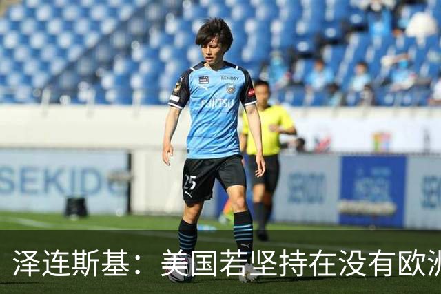 泽连斯基：美国若坚持在没有欧洲的情况下举行会谈，乌方不会破坏