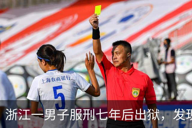 浙江一男子服刑七年后出狱，发现50多万元存款仅剩6.43元；其中47万元转入银行卡后被用于多人充值、转账及还款消费，警方：已立案侦查