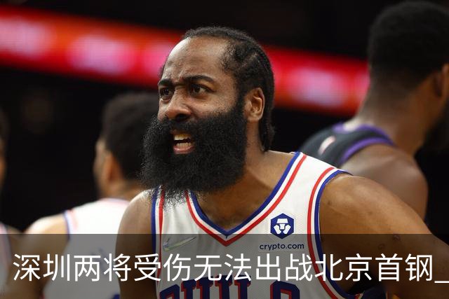 深圳两将受伤无法出战北京首钢 顾全：王浩然膝盖问题