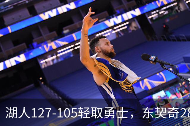 湖人127-105轻取勇士，东契奇28+8+7，库里23分，凯斯勒12中12