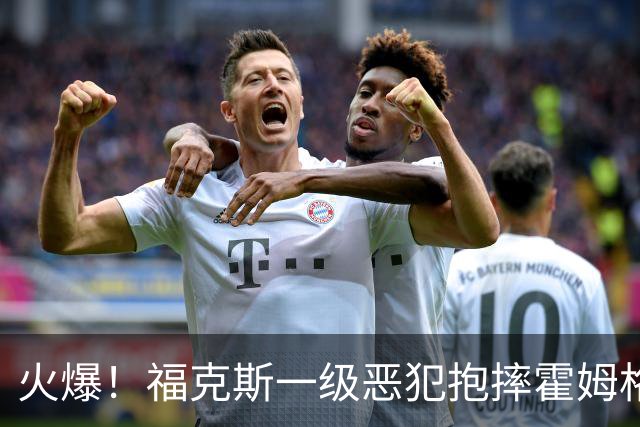 火爆！福克斯一级恶犯抱摔霍姆格伦 文班杰伦等推搡冲突4人吃T