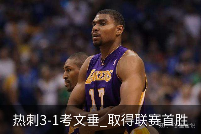 热刺3-1考文垂 取得联赛首胜