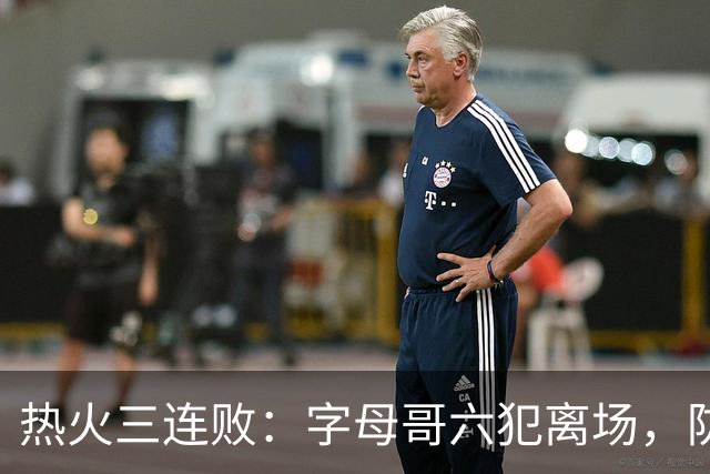 热火三连败：字母哥六犯离场，防守失灵争冠进入倒计时