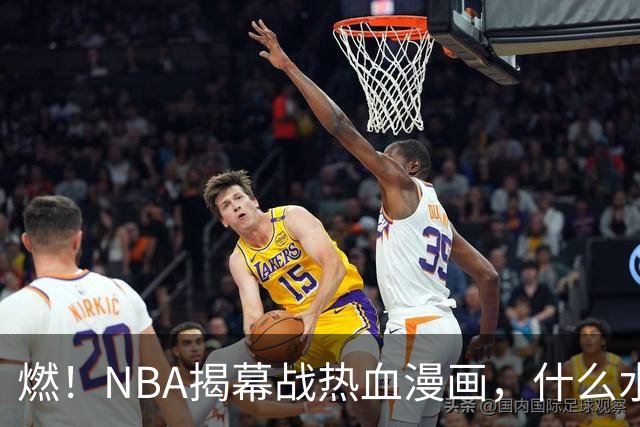 燃！NBA揭幕战热血漫画，什么水平？