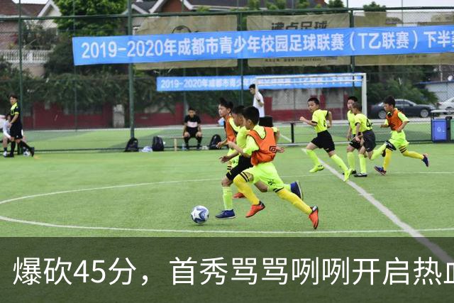 爆砍45分，首秀骂骂咧咧开启热血新赛季……
