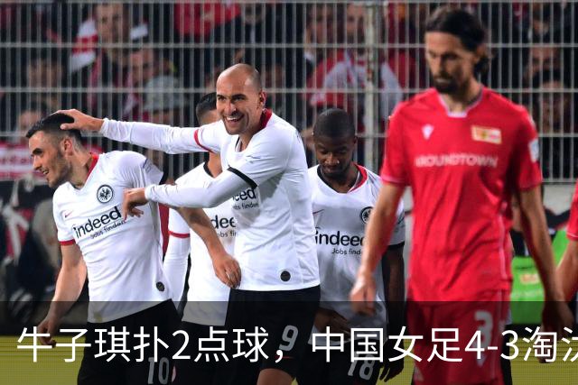 牛子琪扑2点球，中国女足4-3淘汰法国，队史首次晋级U17女足世界杯八强