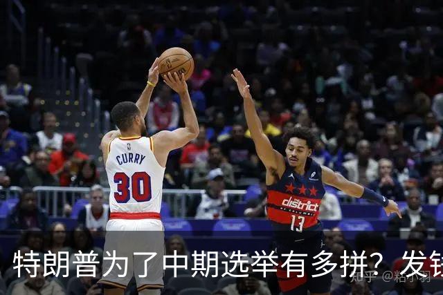 特朗普为了中期选举有多拼？发钱、跑演讲、亲自下场拉票，连共和党人都捏了一把汗