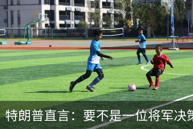 特朗普直言：要不是一位将军决策失误，俄军本可以一天就结束战争