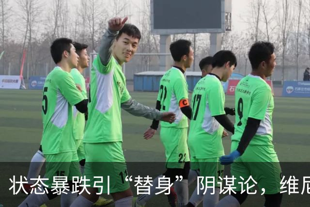 状态暴跌引“替身”阴谋论，维尼修斯在皇马地位动摇