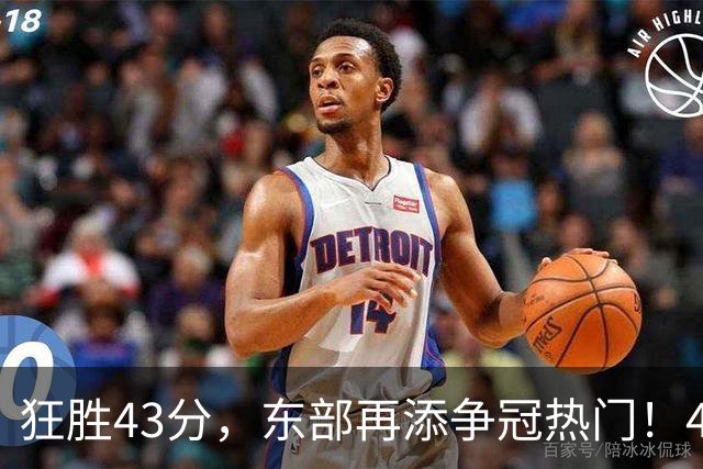 狂胜43分，东部再添争冠热门！4大核心轰89分，小卡怕是又赌对了