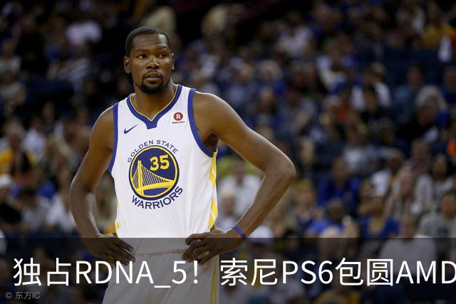 独占RDNA 5！索尼PS6包圆AMD最强掌机芯片：其他掌机只能用旧架构