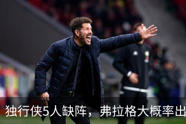 独行侠5人缺阵，弗拉格大概率出战热火
