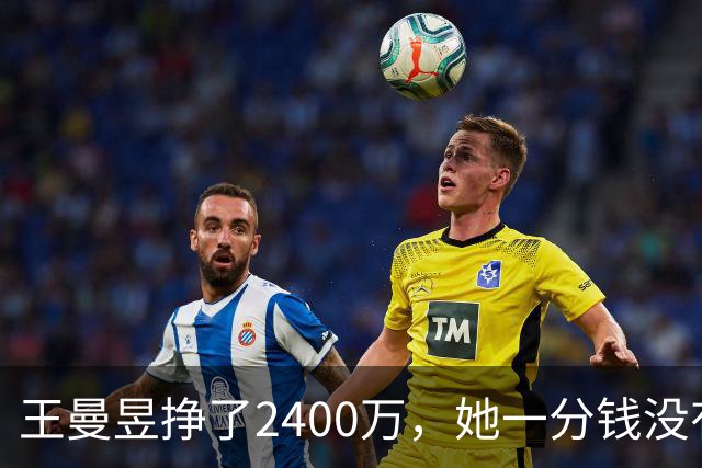王曼昱挣了2400万，她一分钱没有乱花，全部用在刀刃上