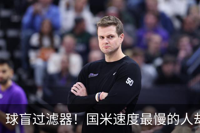 球盲过滤器！国米速度最慢的人却成“闪电侠” 给利物浦太子上课