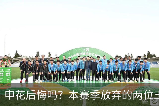 申花后悔吗？本赛季放弃的两位王牌都在新东家迎来巅峰，值得期待