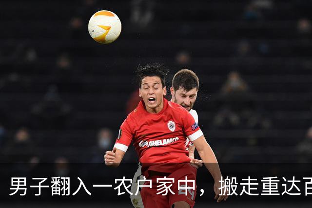男子翻入一农户家中，搬走重达百斤的保险箱，里面装有57万元现金和300多克黄金，法院：判处有期徒刑10年6个月，并处罚金20万元