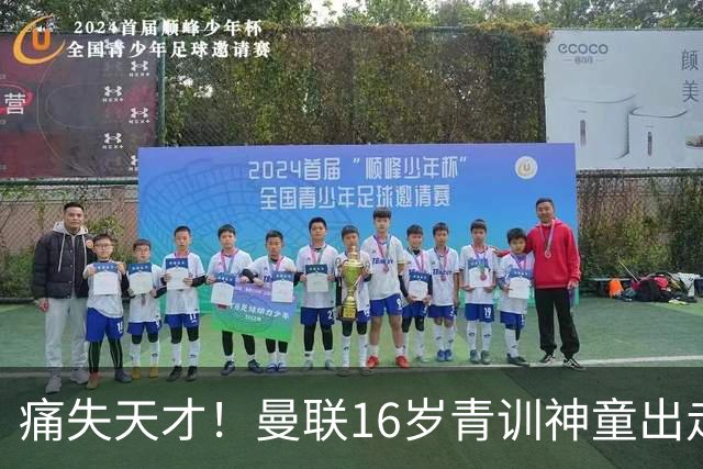 痛失天才！曼联16岁青训神童出走，皇马巴萨抢人！