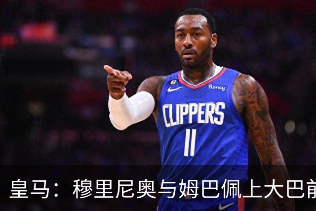 皇马：穆里尼奥与姆巴佩上大巴前相互交流