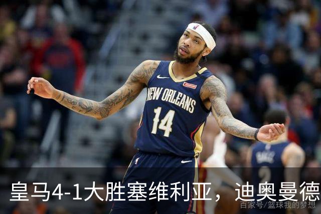 皇马4-1大胜塞维利亚，迪奥曼德爆发，穆帅冷评引热议