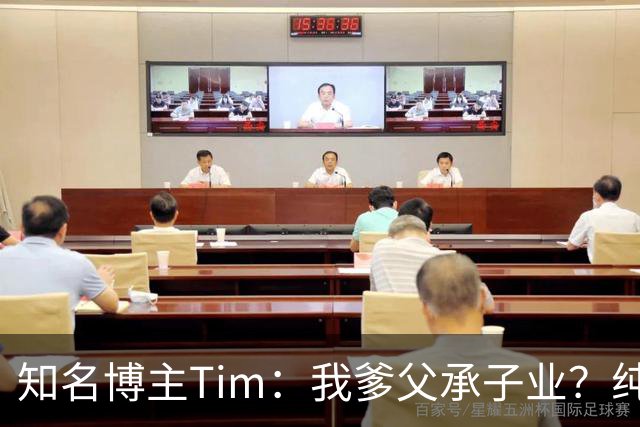 知名博主Tim：我爹父承子业？纯粹是误会啊；圆通速递总裁出任影视飓风董事长
