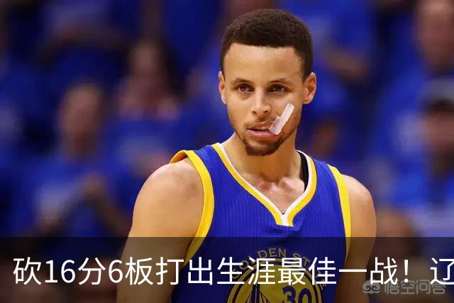 砍16分6板打出生涯最佳一战！辽宁弃将转投吉林，在一人手下涅槃