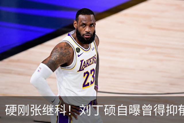 硬刚张继科！刘丁硕自曝曾得抑郁症：想结束 输给樊振东是最高光时刻