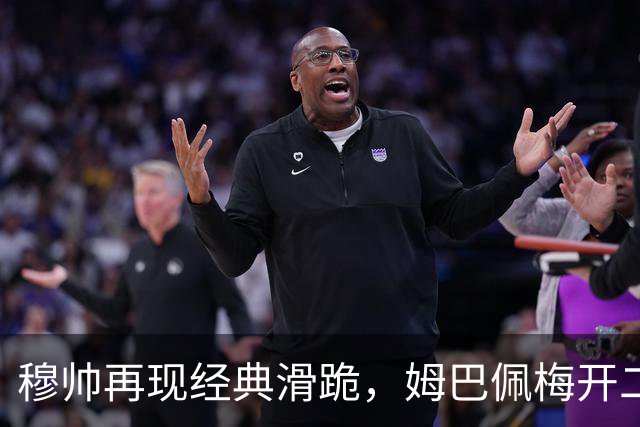 穆帅再现经典滑跪，姆巴佩梅开二度+绝杀，皇马2-1终结巴萨9连胜