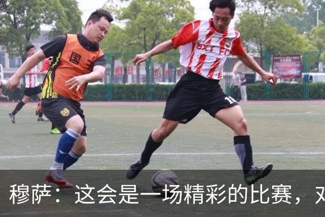 穆萨：这会是一场精彩的比赛，对阵亚特兰大总是很美妙
