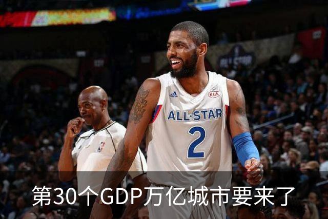 第30个GDP万亿城市要来了