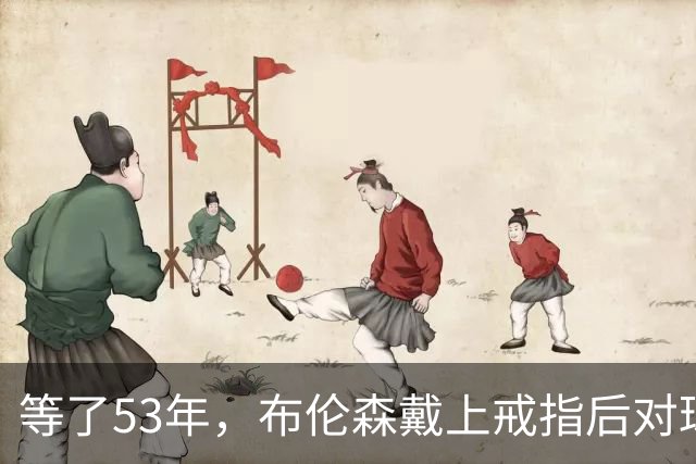 等了53年，布伦森戴上戒指后对球迷说了这句话