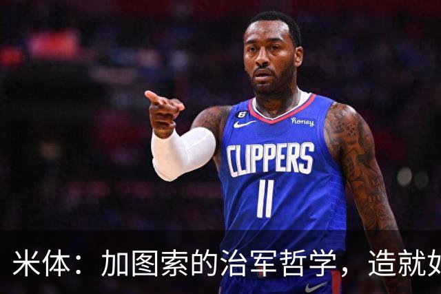 米体：加图索的治军哲学，造就如今强势的拉齐奥