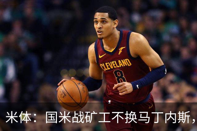 米体：国米战矿工不换马丁内斯，普罗韦德尔的国米首秀推迟